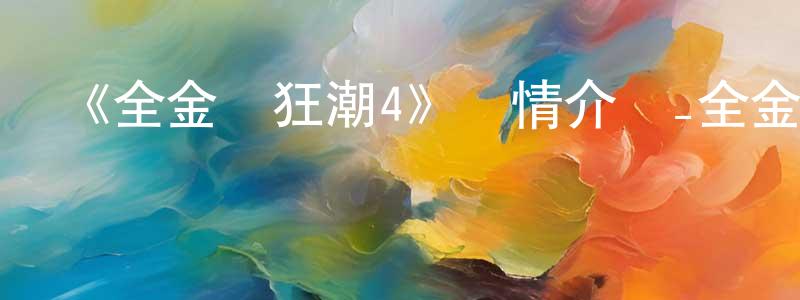 陳偉淼發布《全金屬狂潮4》詳情介紹_全金屬狂潮4已完結在線觀看_全金屬狂潮4迅雷下載_日漫